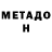 Метадон белоснежный Bek Bekovv