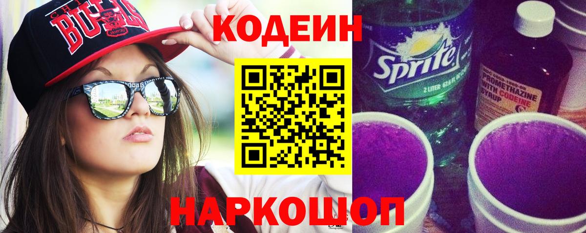Codein напиток Lean (лин) Киреевск
